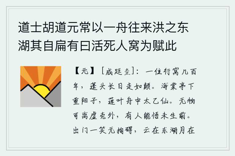 道士胡道元常以一舟往来洪之东湖其自扁有曰活死人窝为赋此,一个人住在一个草屋里已经有好几百年了,白发蓬头整天走得像人头顶一样。海棠花亭下,正是重阳佳节,莲叶舟中,飘荡着太乙神仙的倩影。没有什么东西可以离开虚空的壳外,只