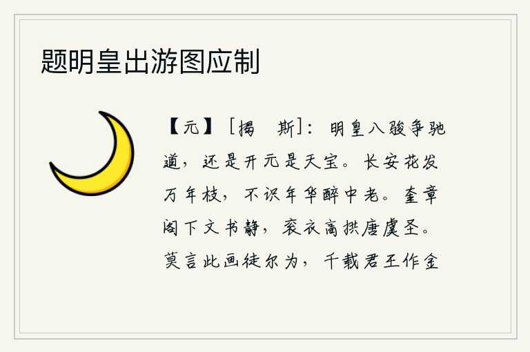 题明皇出游图应制