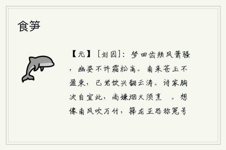 食笋,从梦中醒来时,我的牙齿上还夹杂着萧瑟的寒风。我那幽静的姿态,不愿让霜松那样高高地挺立在天边。从南方运来的青翠的玉石还没有装满一束,已经感觉到饮酒的兴致翻腾如云涛