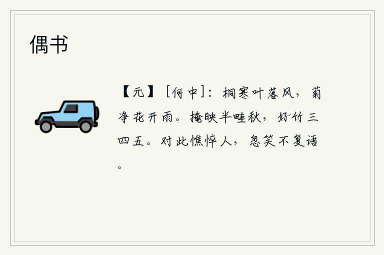 偶书,梧桐树叶在寒风中被吹落,菊花在细雨中绽放。秋天的半亩地里,有三四五棵青翠的竹子在枝头摇曳。面对面容颜憔悴的人,忽然开怀大笑不再说话。