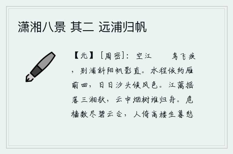潇湘八景 其二 远浦归帆