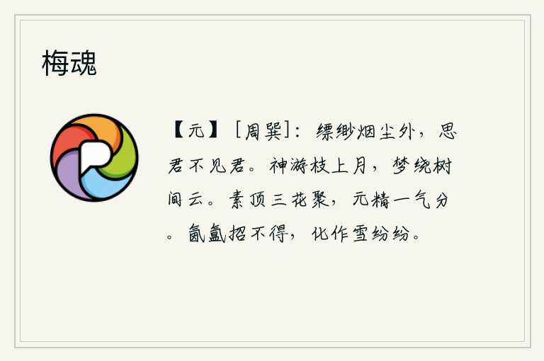 梅魂
