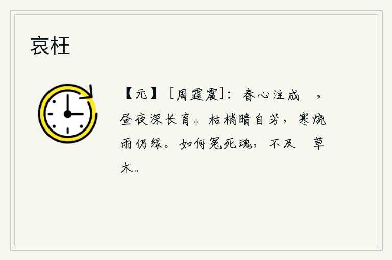 哀枉，春天的精气凝聚而成竹子,日夜不停地培育着它。枯萎的树梢在晴天还散发着芬芳,被严寒所烧、下雨后仍然长得茂密。为什么冤死的魂魄,比不上安闲自在的草木呢?
