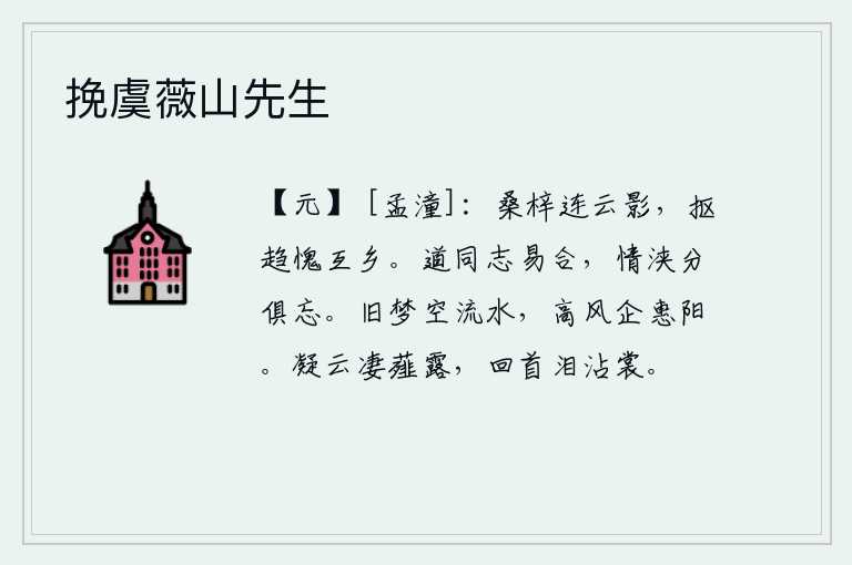 挽虞薇山先生,我的家乡与云彩的影子相连,我急匆匆地赶路,实在感到惭愧。要说志同道合的人容易相聚,感情融洽了就全都忘记了。我从梦中醒来,只见流水潺潺;高风徐徐,我正企望着惠阳。