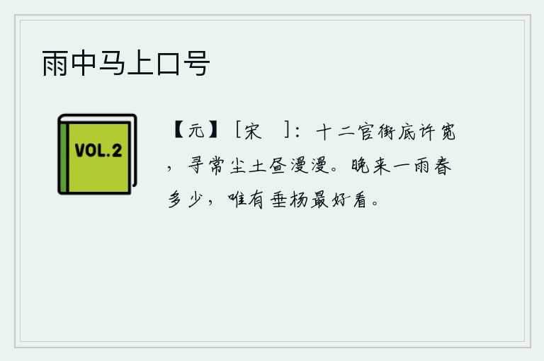雨中马上口号，京城的大街小巷大约十分宽广,白天里尘土飞扬漫漫。傍晚时分一场春雨使人感到春天的景致有多么美好,唯有那垂杨树格外好看。