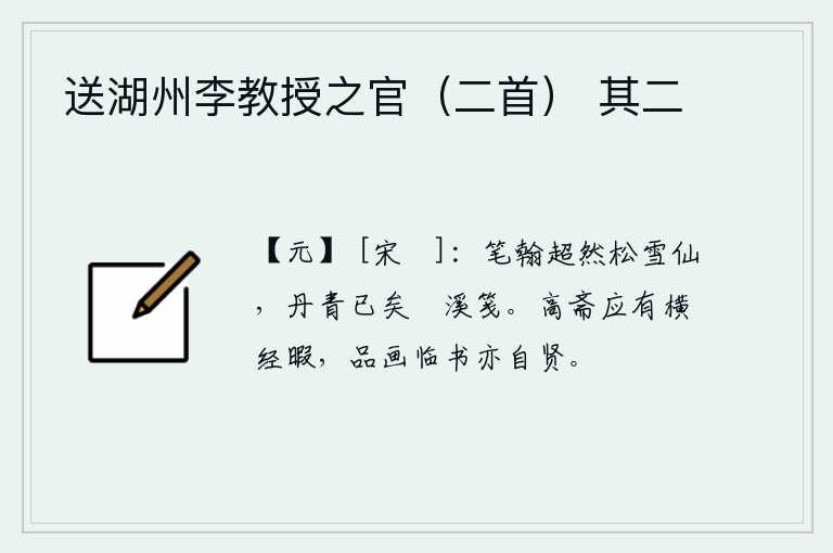送湖州李教授之官（二首） 其二