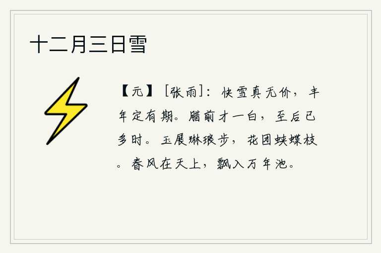 十二月三日雪，快要下完的大雪实在是没有什么价值,丰收的年景一定有期限。腊月前刚刚出现一天白天,到了腊月以后已经很长时间了。彩玉般的步伐轻盈舒展,花团锦簇紧紧缠绕着蝴蝶的枝条。