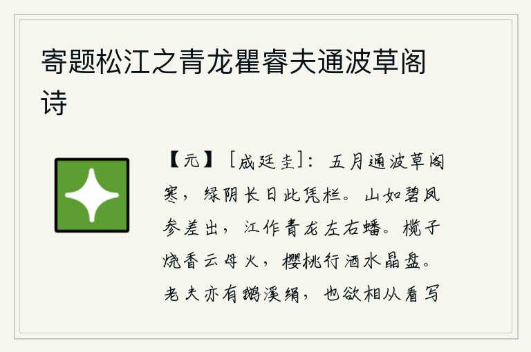 寄题松江之青龙瞿睿夫通波草阁诗,五月,波光粼粼的草阁笼罩着阵阵寒意,在绿荫深处,白日当空,我独自一人凭栏远眺。群山像碧绿的凤凰一样高高耸立,江水像一条青龙向左右两边盘曲。用橄榄子烧香,云母火伴
