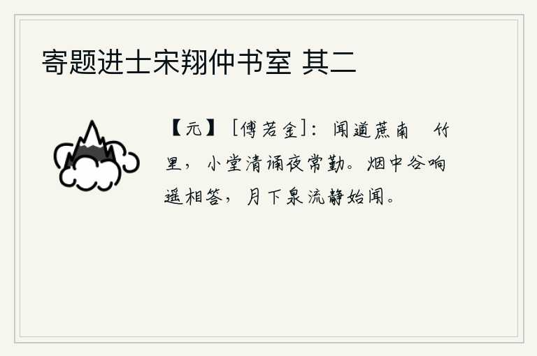 寄题进士宋翔仲书室 其二，听说你住在柑桔树南边的修竹里,夜晚常常勤奋地在小堂诵经。在朦胧的烟雾中,山谷间的响声远远地互相应和着,月光下,泉水从静谧的夜色中缓缓流过,这才听到。