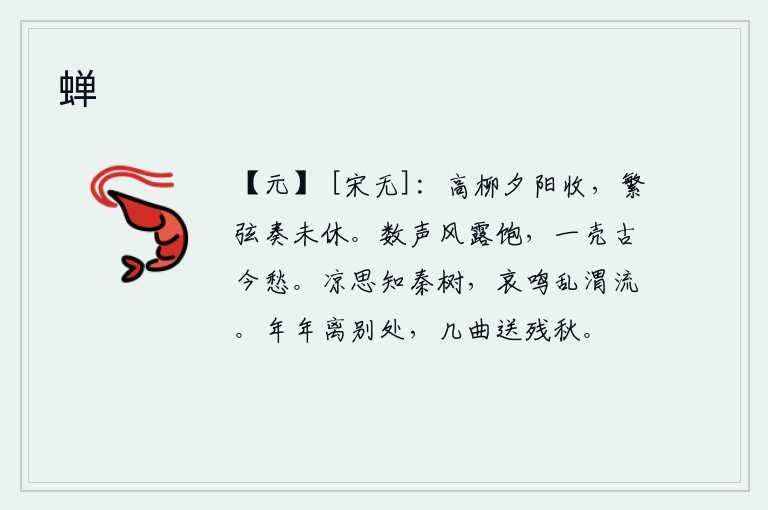 蝉,夕阳斜照在高高的柳树上,悠扬的琴声从不停歇地回荡。几声风吹雨打令人感到饱足,满腹的忧愁就像一腔古往今来的忧愁一样。清凉的思绪能知道秦地的树木,它哀怨的叫声使渭河