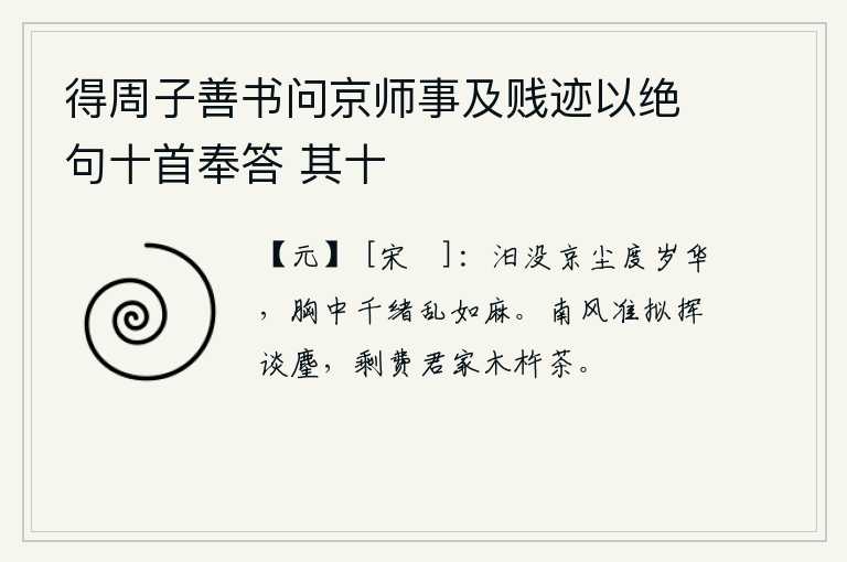 得周子善书问京师事及贱迹以绝句十首奉答 其十，在京城漂泊流落,灰尘滚滚,一年又一年过去了,我心中的千头万绪像乱麻一样难以摆脱。南风吹来,我正准备轻轻挥动麈尾,可惜还白白浪费你家木制的茶叶。