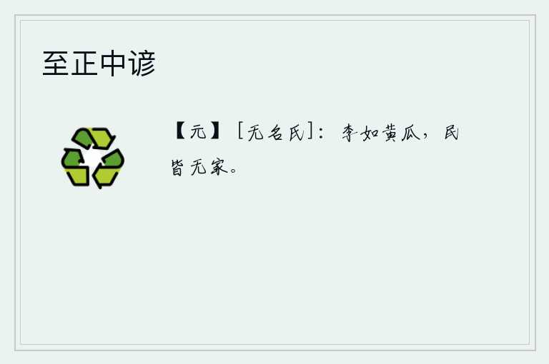 至正中谚，李子好比黄瓜,老百姓都无家可归。