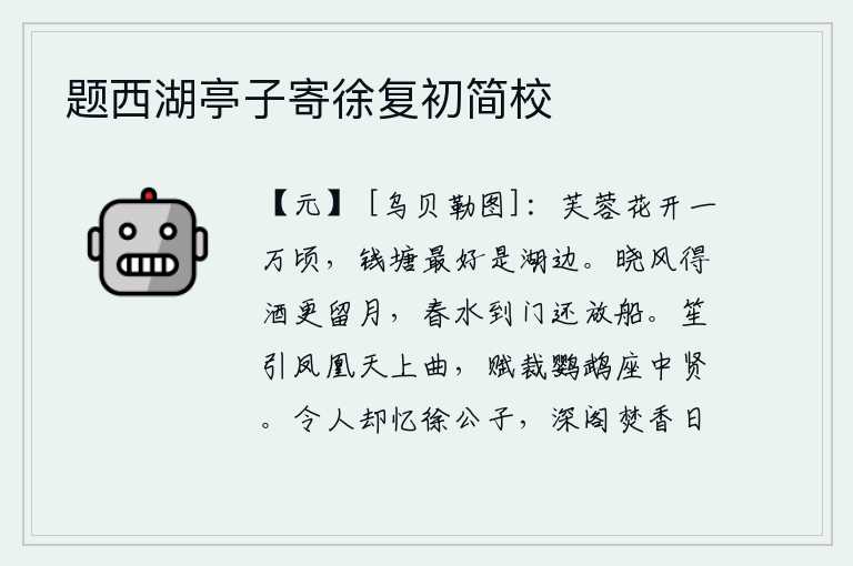 题西湖亭子寄徐复初简校,千万顷的钱塘江畔,盛开着美丽的芙蓉花,最美的地方就是在荷花湖边。清晨的微风吹拂着我的酒意,更增添了月光;春水缓缓流入我的家门,还让我放开船只。用笙歌吹奏着凤凰在