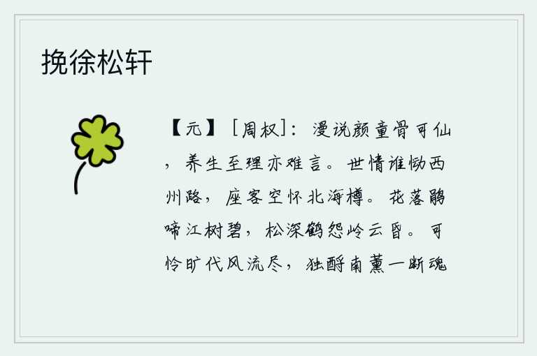挽徐松轩,俗话说颜渊的骨相可以成仙,但养育万物的至理名言却很难说出来。世上的人谁会为西州的路途而悲伤?在座的客人只能空怀着一樽北海的美酒。落花时节,杜鹃鸟还在啼叫,江边的