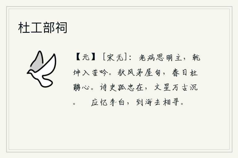 杜工部祠,我年老多病思念着贤明的君主,面对天地四方痛苦地吟诵。秋风萧瑟,吹拂着茅草房的诗句;春日里,杜鹃悲啼,声声哀鸣,似乎在诉说着自己的衷肠。《诗经》、《史记》中忠心耿
