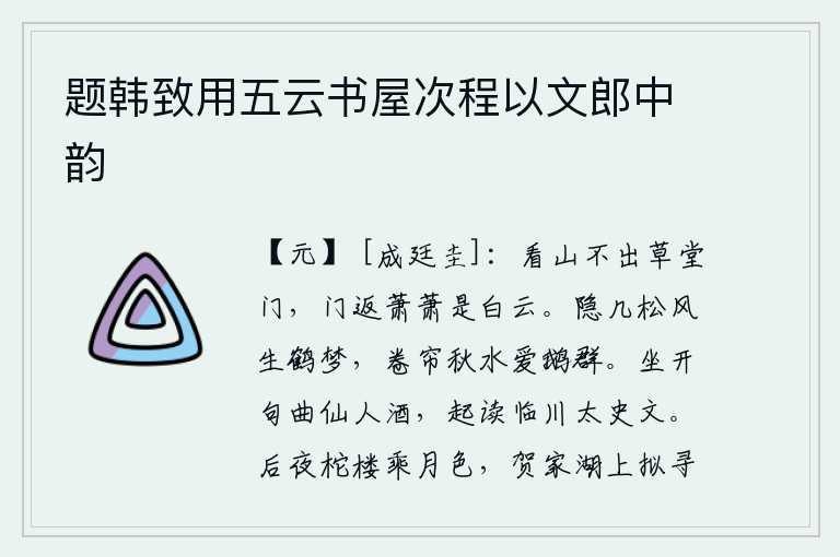 题韩致用五云书屋次程以文郎中韵
