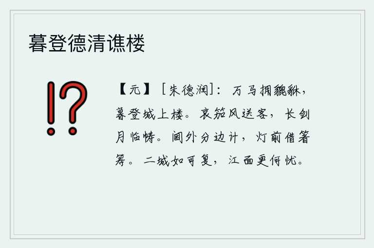 暮登德清谯楼,万马齐喑,雄赳赳地拥着雄壮的战士,傍晚时分登上城楼远望。哀怨的胡笳声伴随着微风送走了远去的客人,皎洁的月光下我手执长剑面对着窗棂。在军营外筹划分封将领的军事计划