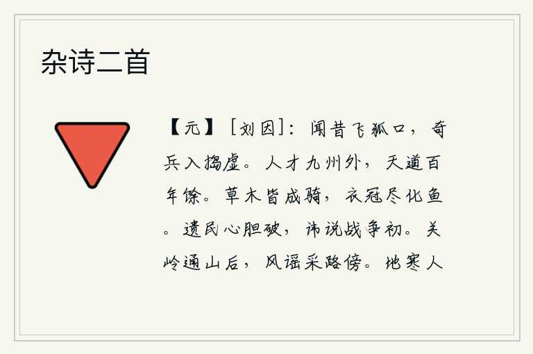杂诗二首,听说从前在狐狸渡口时,有一支奇兵冲入敌阵,直捣敌人空虚的地方。人的才华远在九州之外,而上天的规律却只有一百多年才能实现。草木都变成了马,衣帽都变成了鱼。沦陷的百