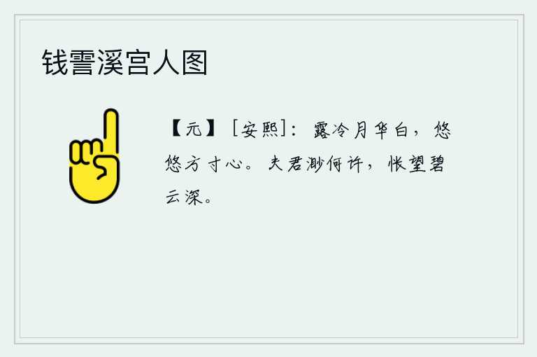 钱霅溪宫人图，清冷的露水,皎洁的月光,使人久久不能入睡。我那方寸之心,悠然自得地思念着远方的人儿。你离我太远,不知身在何方?怅然地望着碧云,只见一片深深。