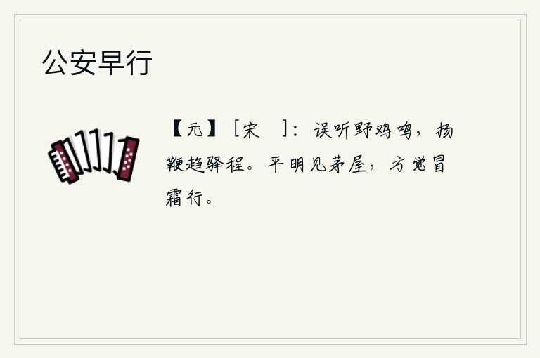 公安早行，听错了野鸡的鸣叫声,扬鞭急行赶赴驿站。天刚亮就看见茅草房,才感觉到冒着严霜在走路。