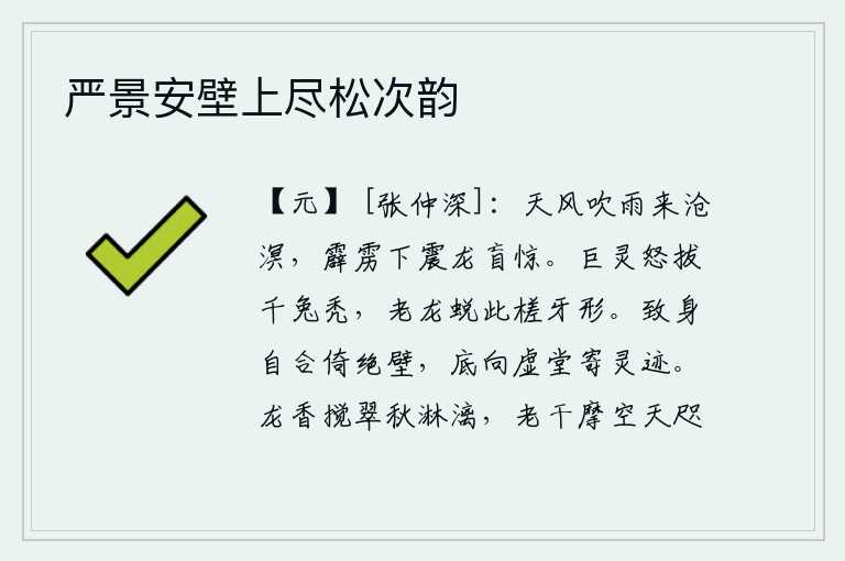 严景安壁上尽松次韵