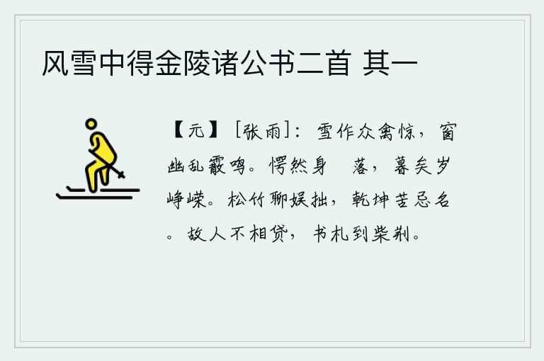 风雪中得金陵诸公书二首 其一