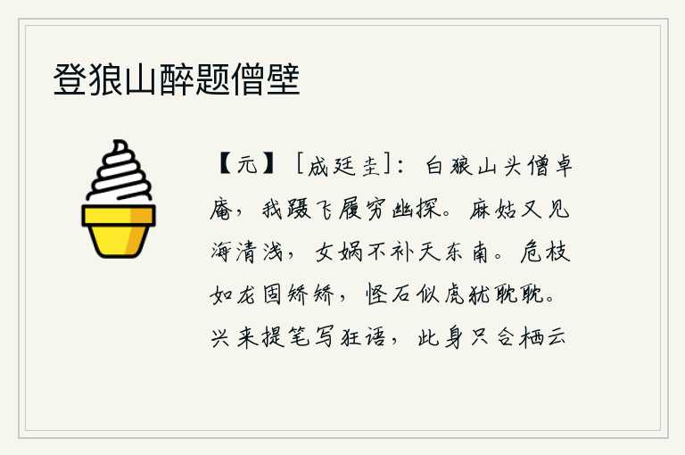 登狼山醉题僧壁