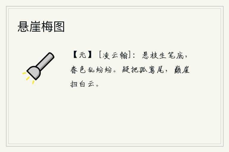 悬崖梅图，笔底悬挂着一枝梅花,满眼都是春天的景象。我怀疑手拿着那只孤鸾的尾巴,登上山顶扫去满天白云。