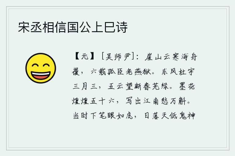 宋丞相信国公上巳诗,山崖上云雾缭绕,寒气袭人,海中小船翻覆,六年来我这个孤臣,老死在燕京监狱。三月三的东风吹拂着杜鹃鸟的鸣叫声,远望天空中五彩云朵遮断了春天的景色,只见满地都是绿草