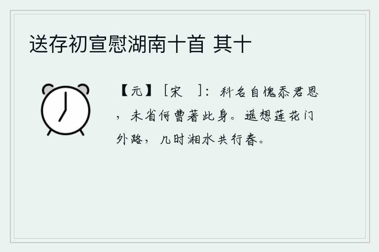 送存初宣慰湖南十首 其十，我愧对科举考试名列前茅,惭愧地辜负了皇上的恩典,不知道是哪一朝廷赐予我这个人呢?遥想那莲花门外的小路,不知何时才能与湘江水一起泛舟游春。