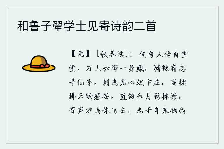 和鲁子翚学士见寄诗韵二首