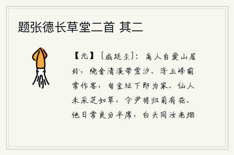 题张德长草堂二首 其二,山中隐士自以为住在山里很舒适,环绕着房屋清澈的溪水和洁白的沙子。在浮玉峰前我常常客居,在句金坛下我便定居下来。仙人还没有去采芝草,令尹将要回国时菊花正盛开。他日