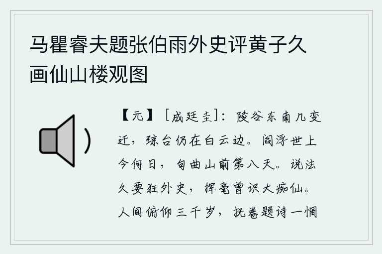 马瞿睿夫题张伯雨外史评黄子久画仙山楼观图,山陵和山谷的东南面,经历了多少次沧桑巨变,但琼台依旧矗立在白云旁边。在阎浮提世界上,今天是什么日子?应该是句曲山前的第八个太阳。我早就谈论过狂放不羁的外史,他挥