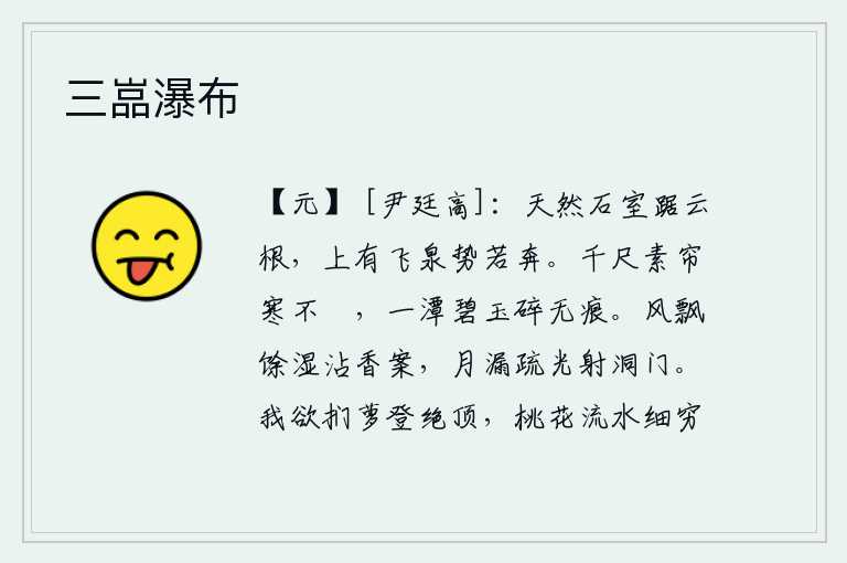 三嵓瀑布,天然的石室高踞在云端,上面有奔腾的泉水,气势犹如奔跑。千尺长的白帘在寒风中卷不起来,满池的碧玉碎了却没有一点痕迹。微风吹来,沾湿了桌子上的香料;漏壶的滴水,散发