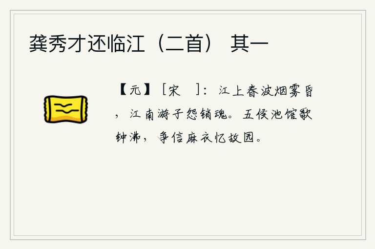 龚秀才还临江（二首） 其一，江上春水浩荡,烟雾缭绕,天色昏暗。江南的游子们满怀愁怨,黯然销魂。权贵们池馆里歌舞钟声沸腾,谁还敢相信穿麻衣的宦官在思念故乡。