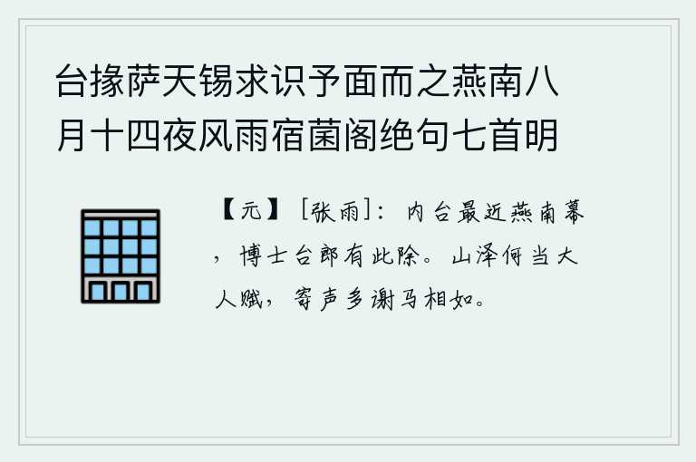 台掾萨天锡求识予面而之燕南八月十四夜风雨宿菌阁绝句七首明日追寄之 其七