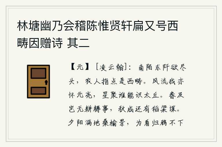 林塘幽乃会稽陈惟贤轩扁又号西畴因赠诗 其二,南边田间小路东边的田地快要到了头,农夫们指点着是西边的田地。我也很怀念诸葛亮,星星聚在一起谁能认识太丘呢?春天来了,难道就没有耕田锄草的事吗?等到秋天收成的时候