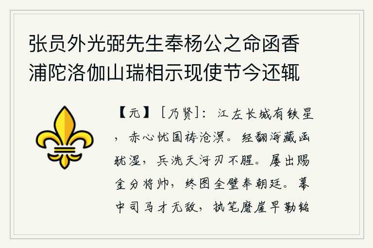 张员外光弼先生奉杨公之命函香浦陀洛伽山瑞相示现使节今还辄成长律四章少寓饯忱 其一,江左的长城上有颗铁星,我用赤诚之心为国家祈祷于苍天。经书翻过大海,匣子仍然湿漉漉地;用兵器洗过银河,刀刃却没有腥气味。朝廷屡次拿出赏赐的黄金分给将帅们,最终还是