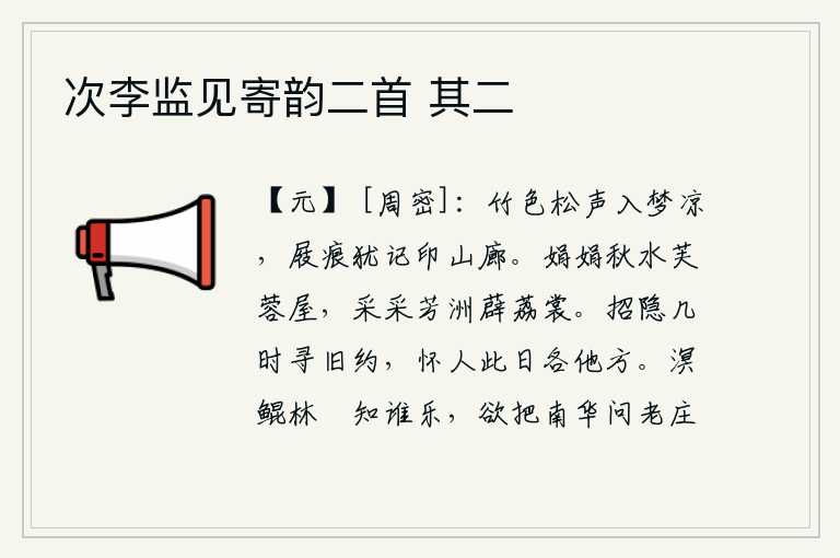 次李监见寄韵二首 其二，清幽的竹色,悠扬的松涛声,使人入梦感到凉爽。还记得我脚上的鞋痕印在山廊上,让我想起了往事。秋水碧波荡漾,芙蓉花开得正艳;芳洲上,薜荔纷飞,色彩鲜艳夺目。什么时候