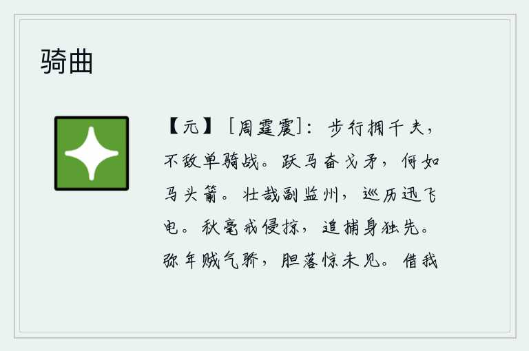 骑曲，一个人徒步而行可以带领一千多人,却抵不过一个人单枪匹马作战。骑在马上挥舞着戈矛,这哪里比得上马头上的箭呢?副监州的官职多么威武雄壮,巡察各地就像闪电一样迅猛。秋