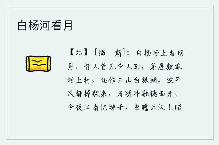 白杨河看月,在白杨河上看着一轮明月,昔人曾在这里相见如今人却已分别。河边的村庄有几户人家的茅屋,如今已化作三座山的白银宫殿。江面波平风静,船夫唱着歌儿驶来,万顷沧海桑田的波