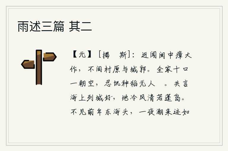 雨述三篇 其二,近来听说福建一带瘴气大作,不管是乡村还是城郭,都充满了瘴气。一天,全家十口人一下子就空了,忍饥挨饿地种稻子却没有人收割。人们都说海边的各个城池都美丽,那里的地势