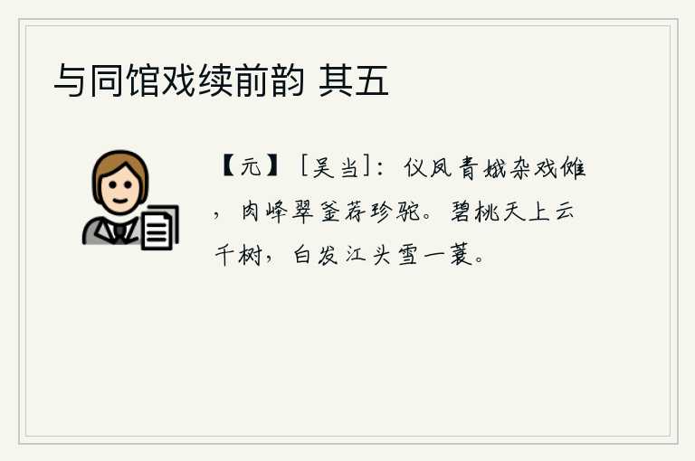 与同馆戏续前韵 其五，仪凤和青娥在民间表演傩戏,用翠绿色的锅盛着珍贵的驼脊肉。天上碧桃千树,江头白发渔翁披蓑而过。
