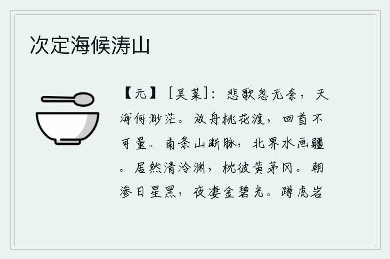 次定海候涛山,突然悲伤地唱起来实在是无可奈何,只觉得天海如此的辽阔渺茫。在桃花盛开的渡口上乘船游玩,回首往事思绪万千不可估量。南面的山脉绵延不断,北面的江水划出一望无际的疆界