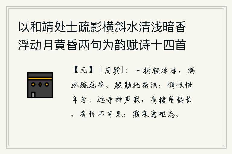 以和靖处士疏影横斜水清浅暗香浮动月黄昏两句为韵赋诗十四首 其九,满树的树叶被薄薄的冰块浸透了,疏疏落落的花蕊散发着阵阵清香。殷勤地托付给花儿捎个信,可我却惆怅不已,只因一年一度的芳菲节气。远处的寺庙里钟声显得很寂静,高楼上传