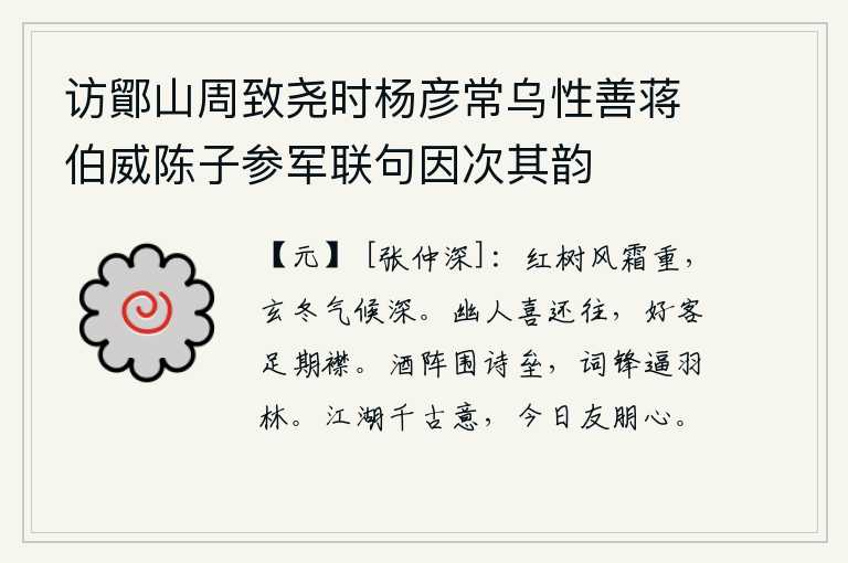 访鄮山周致尧时杨彦常乌性善蒋伯威陈子参军联句因次其韵,红色的树木经历了严酷的寒风和严霜,在这深秋的北方,气候格外寒冷、炎热。隐士喜欢返回故乡,有识之士足以与之相期而立。酒宴的行列紧挨着诗歌的营垒,诗歌的锋芒逼近羽林