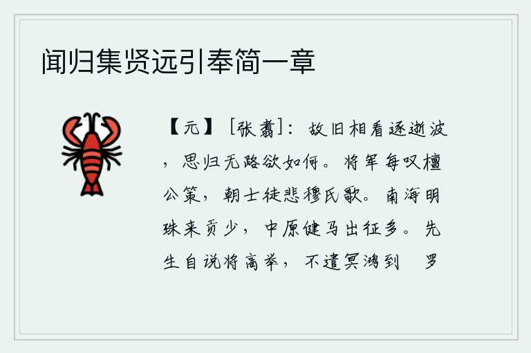 闻归集贤远引奉简一章,老朋友们互相看着,像流水一样漂泊不定。思念家乡却无路可走,又想干什么呢?将军常常感叹檀公的计策,朝中士大夫徒然为穆氏的歌声而悲伤。南海的明珠向朝廷进贡很少,中原
