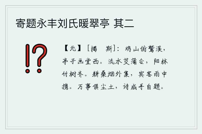寄题永丰刘氏暖翠亭 其二,俯瞰鸡足山和鹫溪,亭子坐落在画堂的西边。流水潺潺,茭白和蒲草汇合在一起;阳光照耀下的树林中,竹子和树木齐整。农夫们在炊烟的笼罩下聚集在一起,宾客们在细雨中相携而