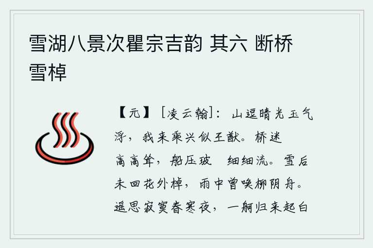雪湖八景次瞿宗吉韵 其六 断桥雪棹,群山沐浴着晴朗的阳光,玉石般的云气在空中浮动,我乘着兴致来观赏这美妙的山水景色,就像王昭君出谋划策一样。螮蝀在桥上高高耸立,小船压在缆绳上细细地流。雪后没有摇动
