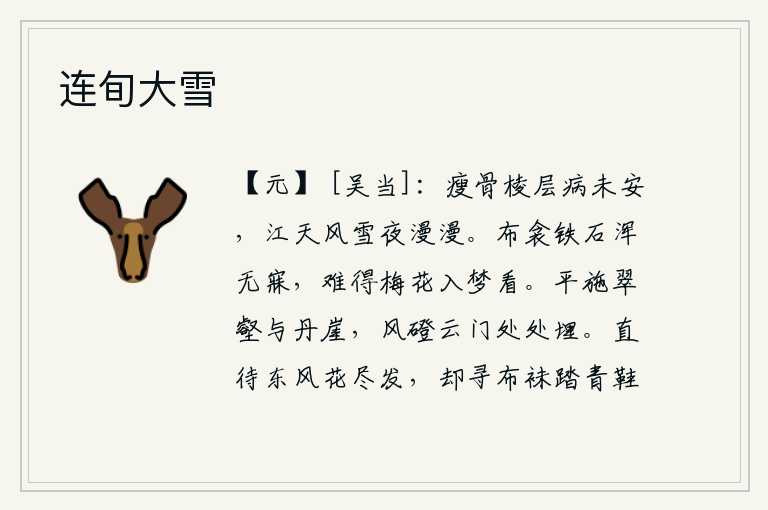 连旬大雪，我身体消瘦,四肢棱角弯曲,病情仍很不稳定,江天风雪夜色漫漫。布被铁石被都无法入睡,梦中难得看到梅花来欣赏玩赏。翠绿的壑谷与红色的山崖平展,风吹石磴、云雾缭绕的山